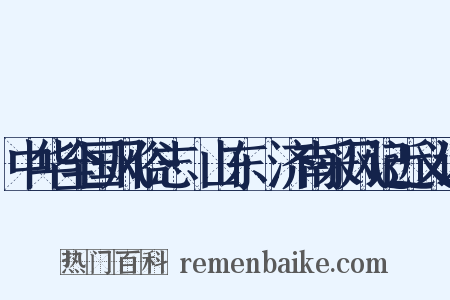 中华全国风俗志·山东·济南采风记近义词是什么意思的图片